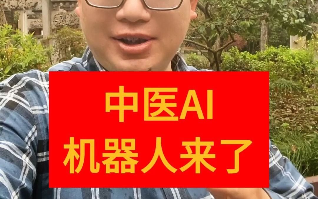 中医AI机器人来了!您能接受人工智能给您做诊断吗?哔哩哔哩bilibili