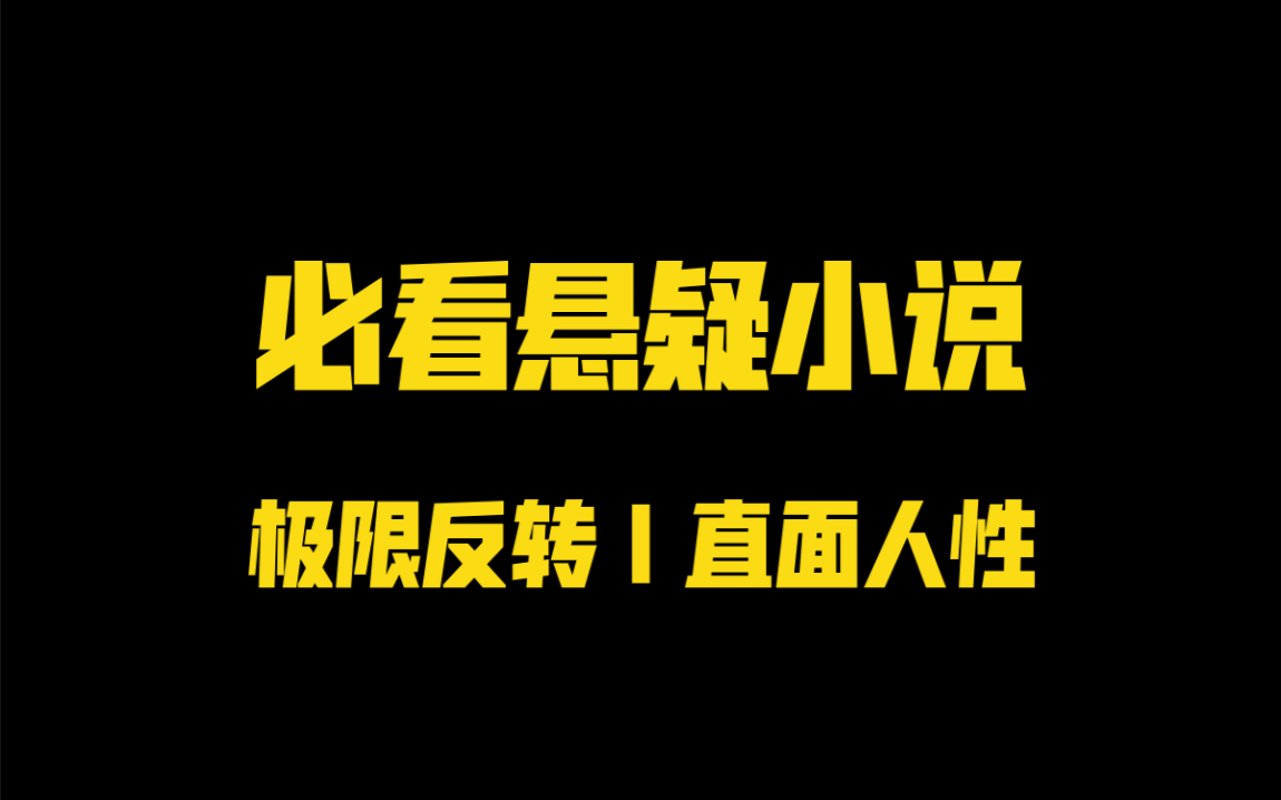 月度悬疑小说分享 《浮生梦》《沉默的病人》极致的爱情与婚姻残酷的真相,强烈推荐!哔哩哔哩bilibili