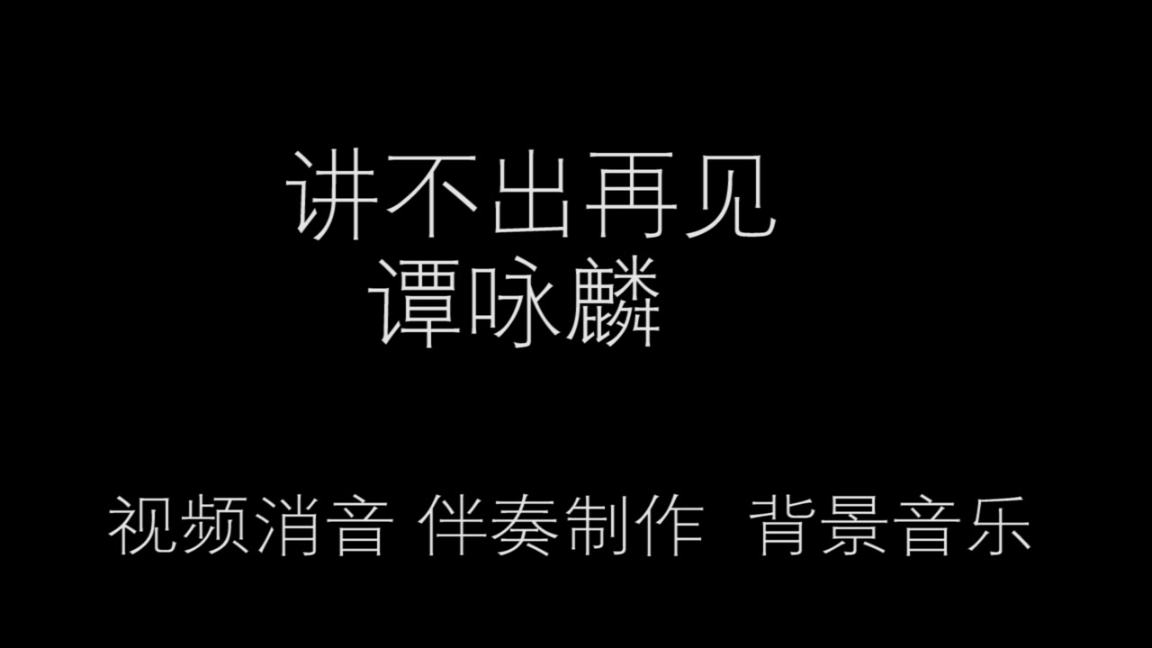 讲不出再见谭咏麟bgm音乐歌曲消音伴奏rappr视频去人声剪辑音乐剪辑截