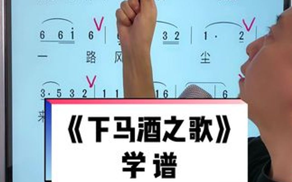 零基础学唱歌—今天学习的歌曲是《下马酒之歌》哔哩哔哩bilibili