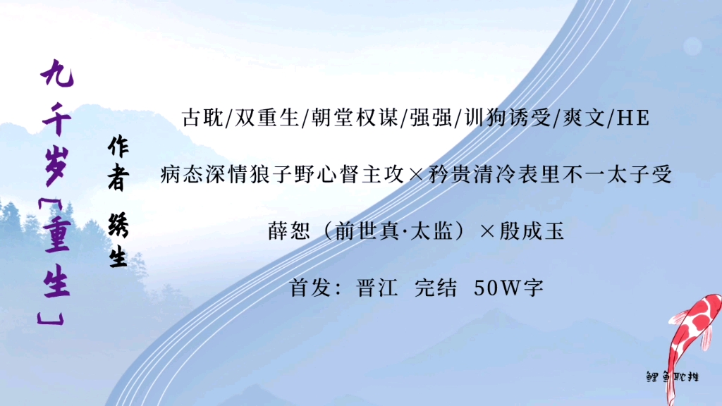 【原耽|第180集】九千岁[重生]by绣生 忠犬疯狗vs矜贵诱/受,真强强哔哩哔哩bilibili