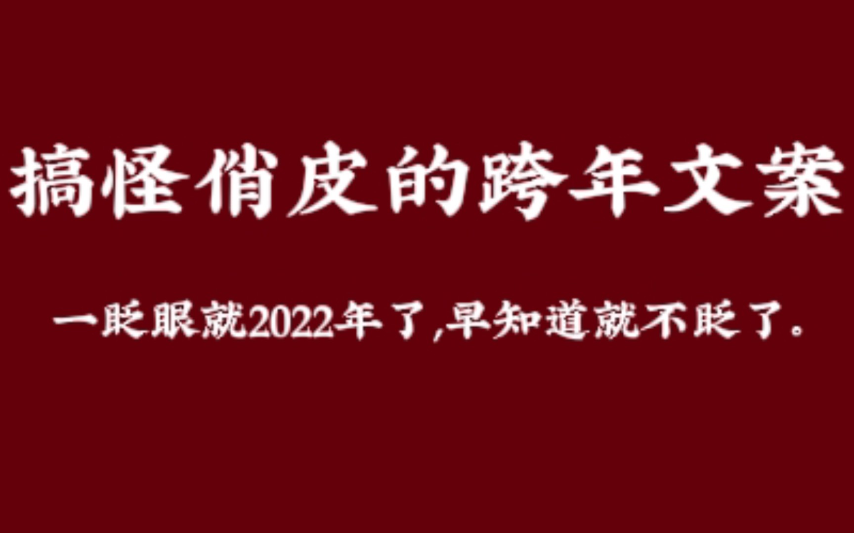 【搞怪俏皮的跨年文案】一眨眼就2022年了,早知道就不眨了.哔哩哔哩bilibili