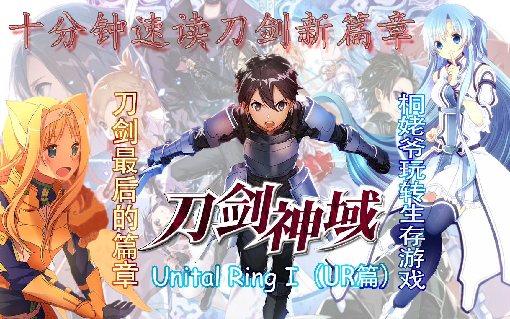 《刀剑神域》十分钟讲完爱丽丝篇之后的新篇章ur篇的精彩内容(上)