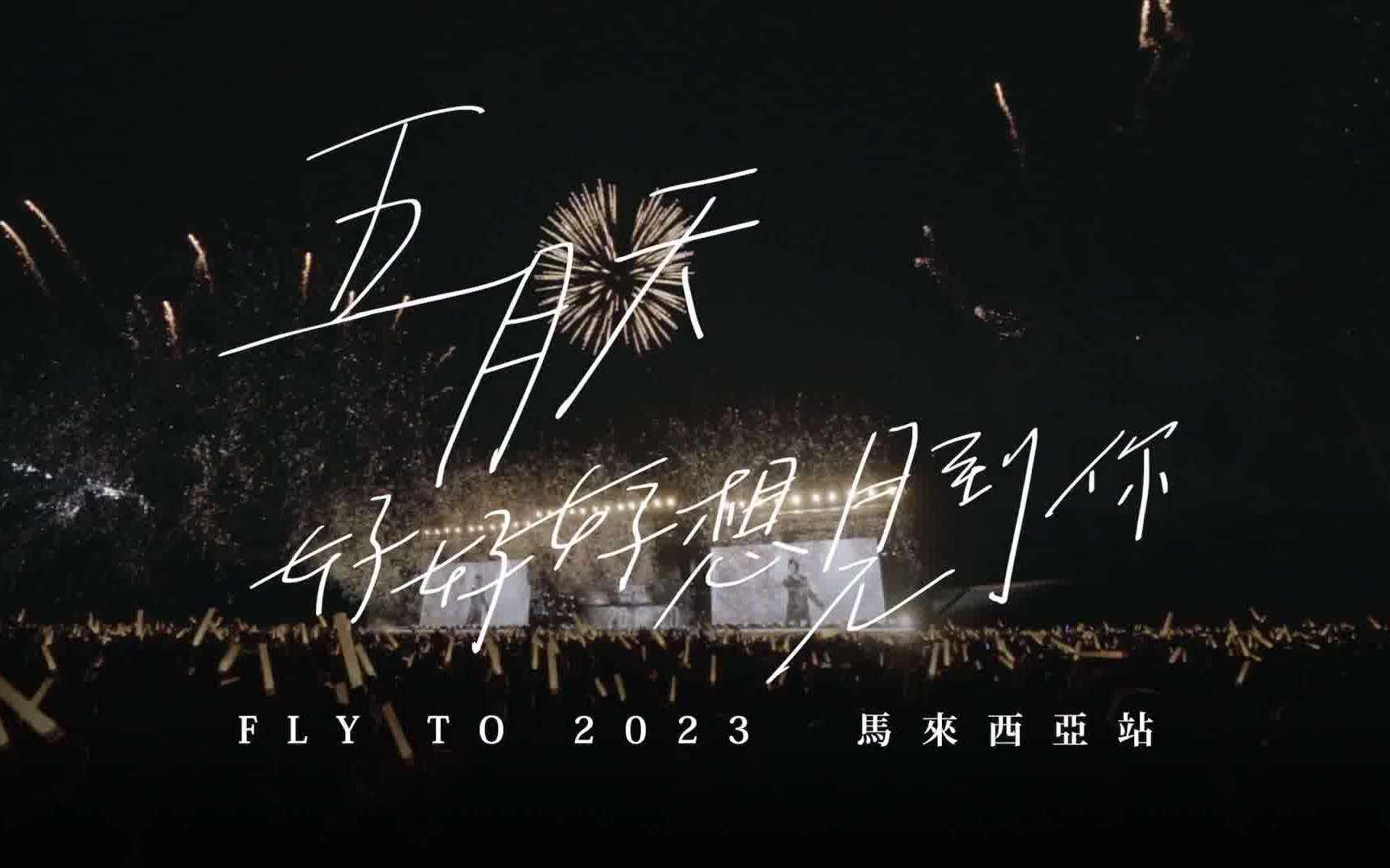 【五月天】好好好想见到你 马来西亚站cf