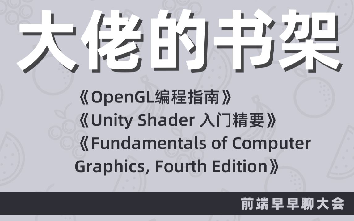 [图]【前端大佬的书架】淘宝-尚坤：《OpenGL编程指南（原书第6版）》、《Unity Shader入门精要》、《Fundamentals of ....