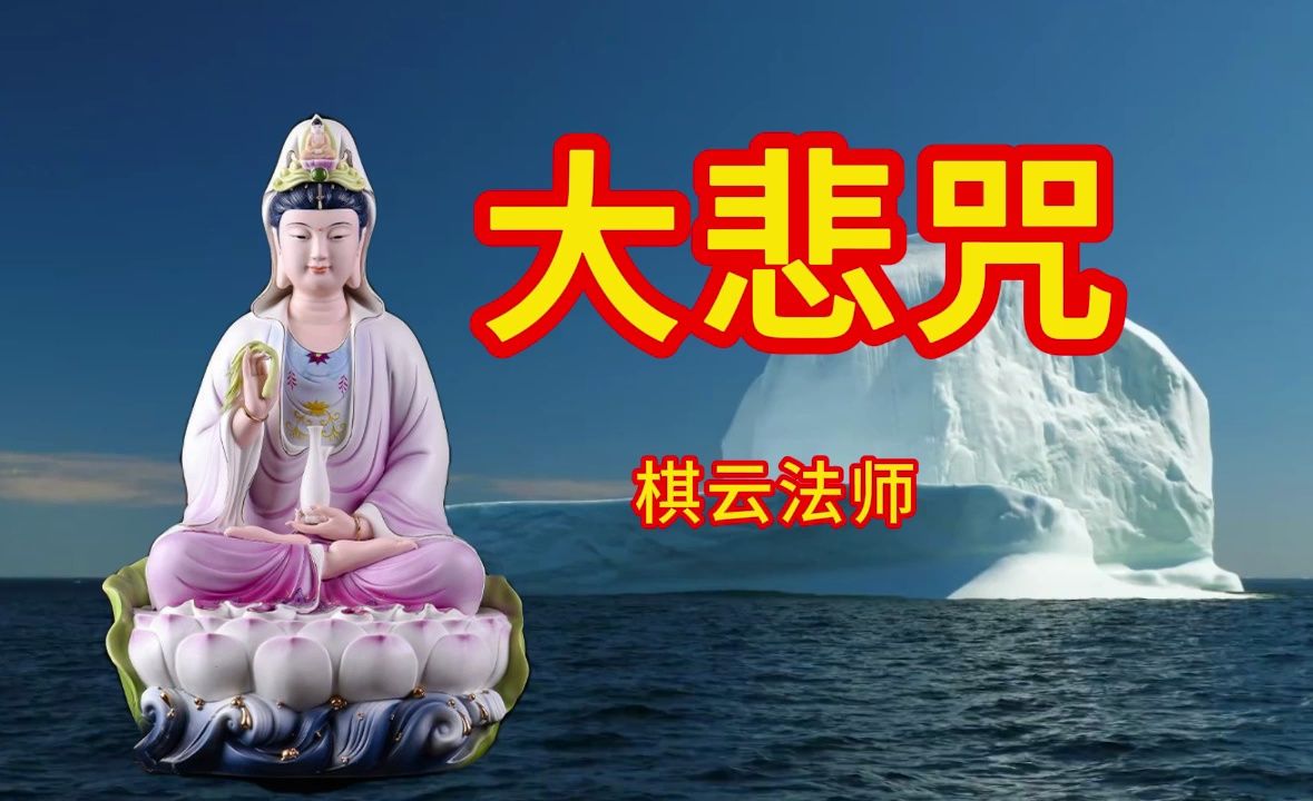 佛经-大悲咒(比丘 木鱼)272123