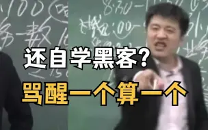 下载视频: 劝退！还想自学黑客？骂醒一个算一个！这里水太深！（网络安全/信息安全）