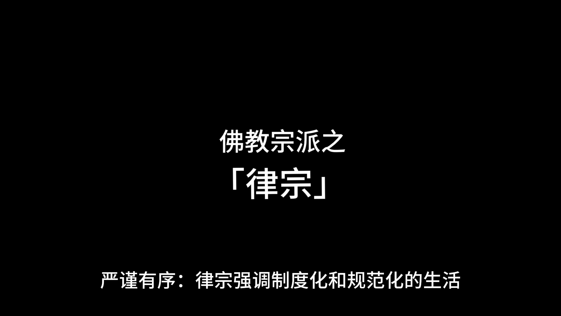 佛教宗派之「律宗」哔哩哔哩bilibili