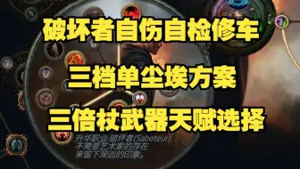 【流放之路S22】破坏者自伤常见问题以及后续如何做三档、单尘埃落定启动