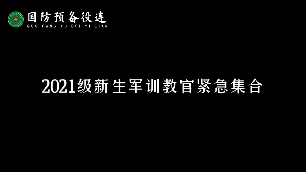 国防预备役连2021级新生军训教官向您报道[打call]哔哩哔哩bilibili