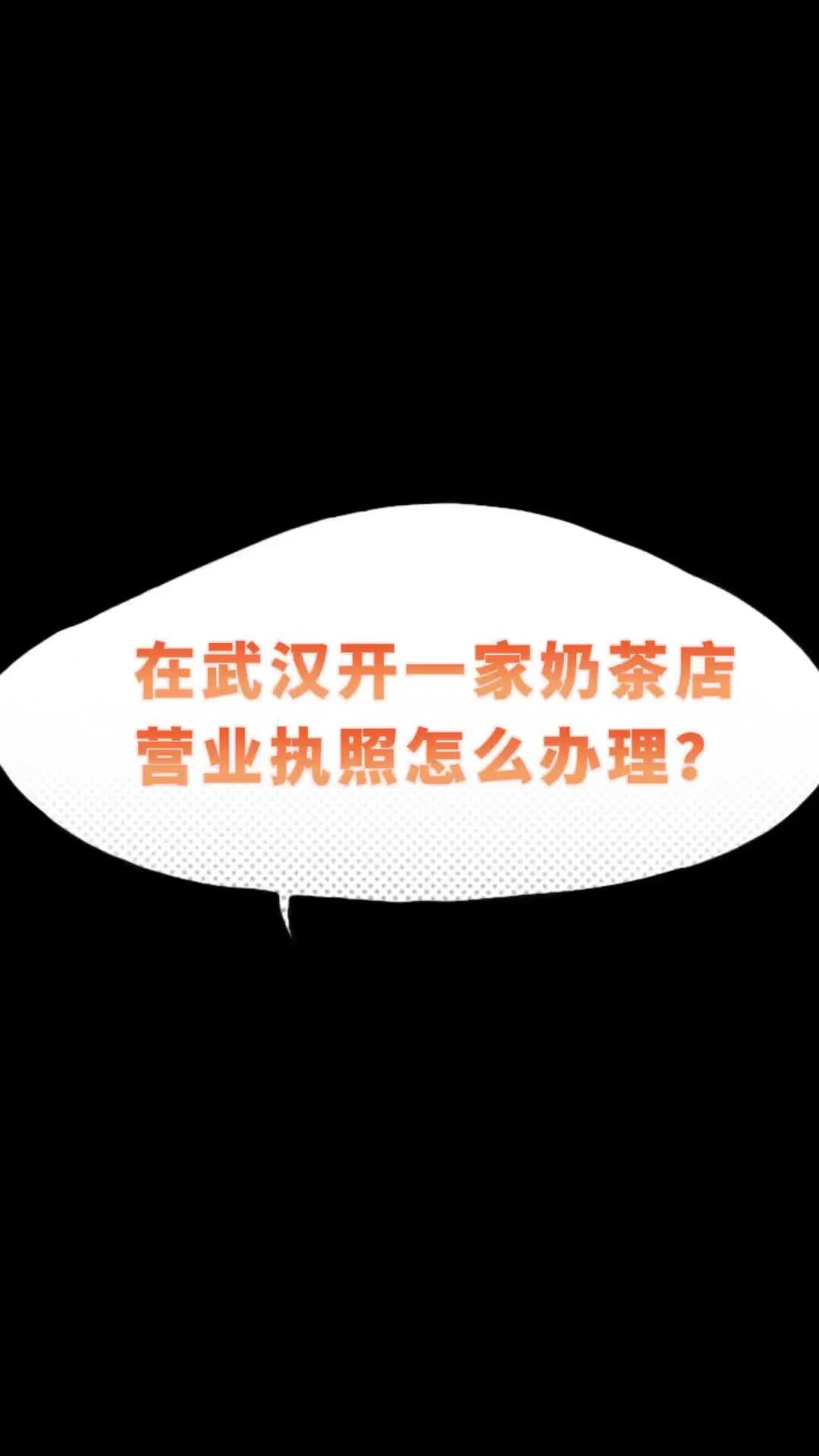 楚商财税微课堂:在武汉开一家奶茶店营业执照怎么办理?哔哩哔哩bilibili