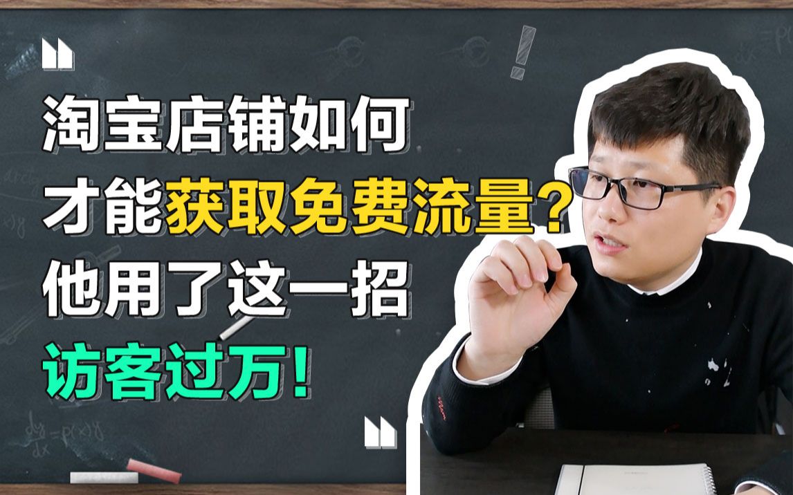 司空电商会:淘宝店铺如何才能获取免费流量? 他用了这一招,访客过万!哔哩哔哩bilibili