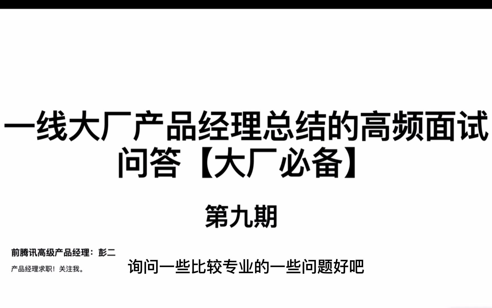 一线大厂产品经理总监的面试高频面试问题 第九期哔哩哔哩bilibili