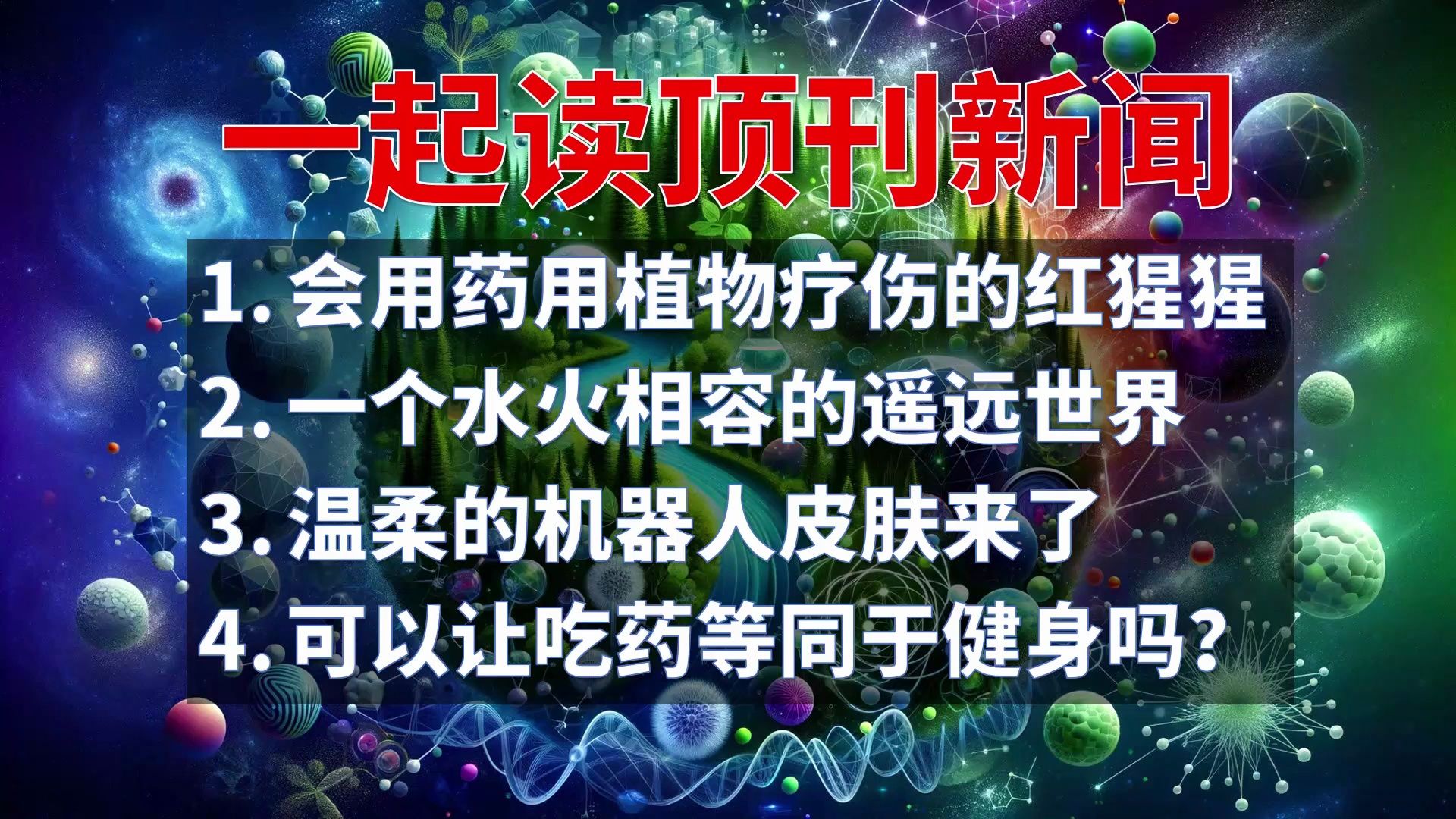 顶刊新闻:会给自己疗伤的猩猩、水火相容的世界、温柔的机器人皮肤、让吃药等同于健身哔哩哔哩bilibili