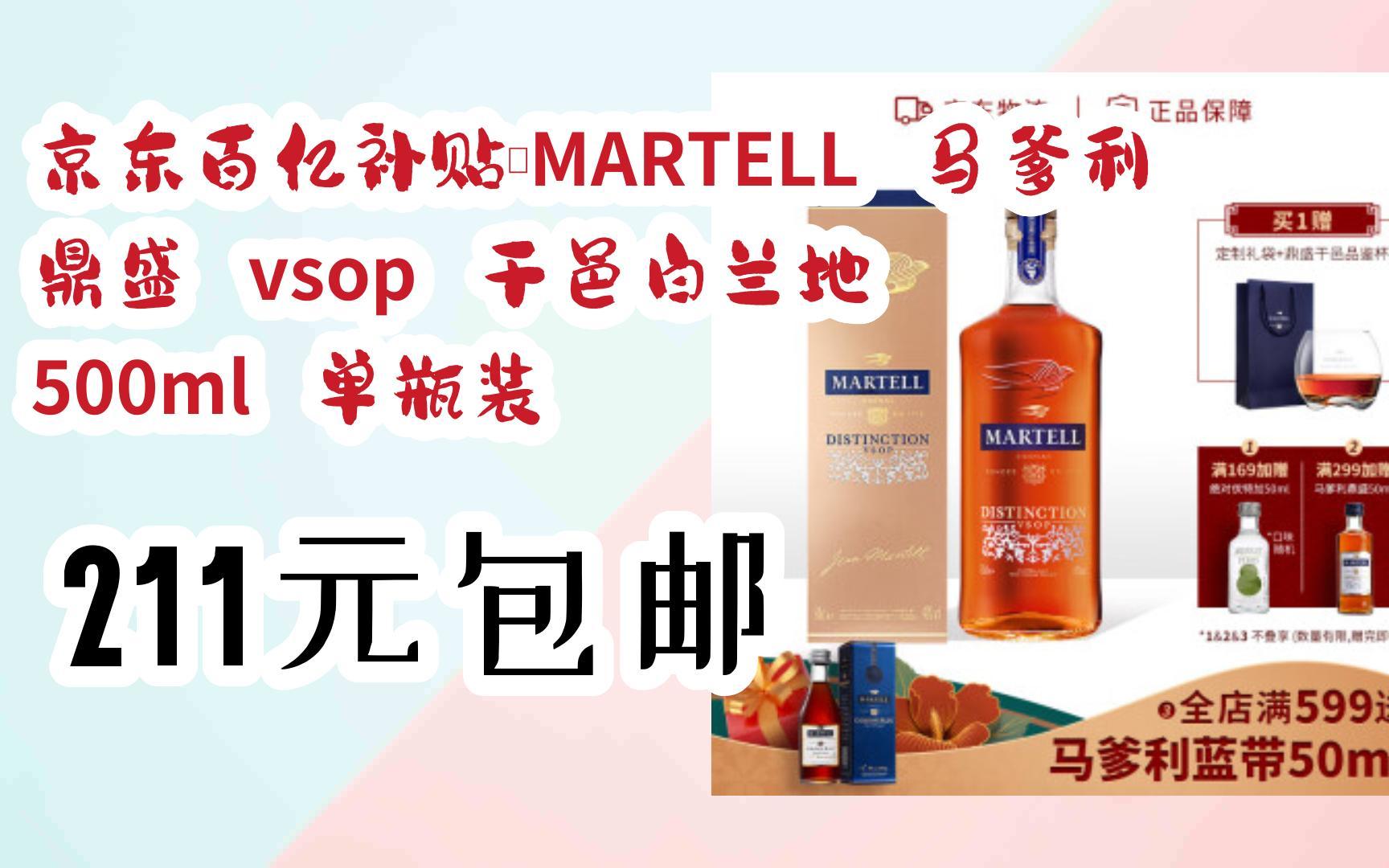 京东百亿补贴:martell 马爹利 鼎盛 vsop 干邑白兰地 500ml 单瓶  