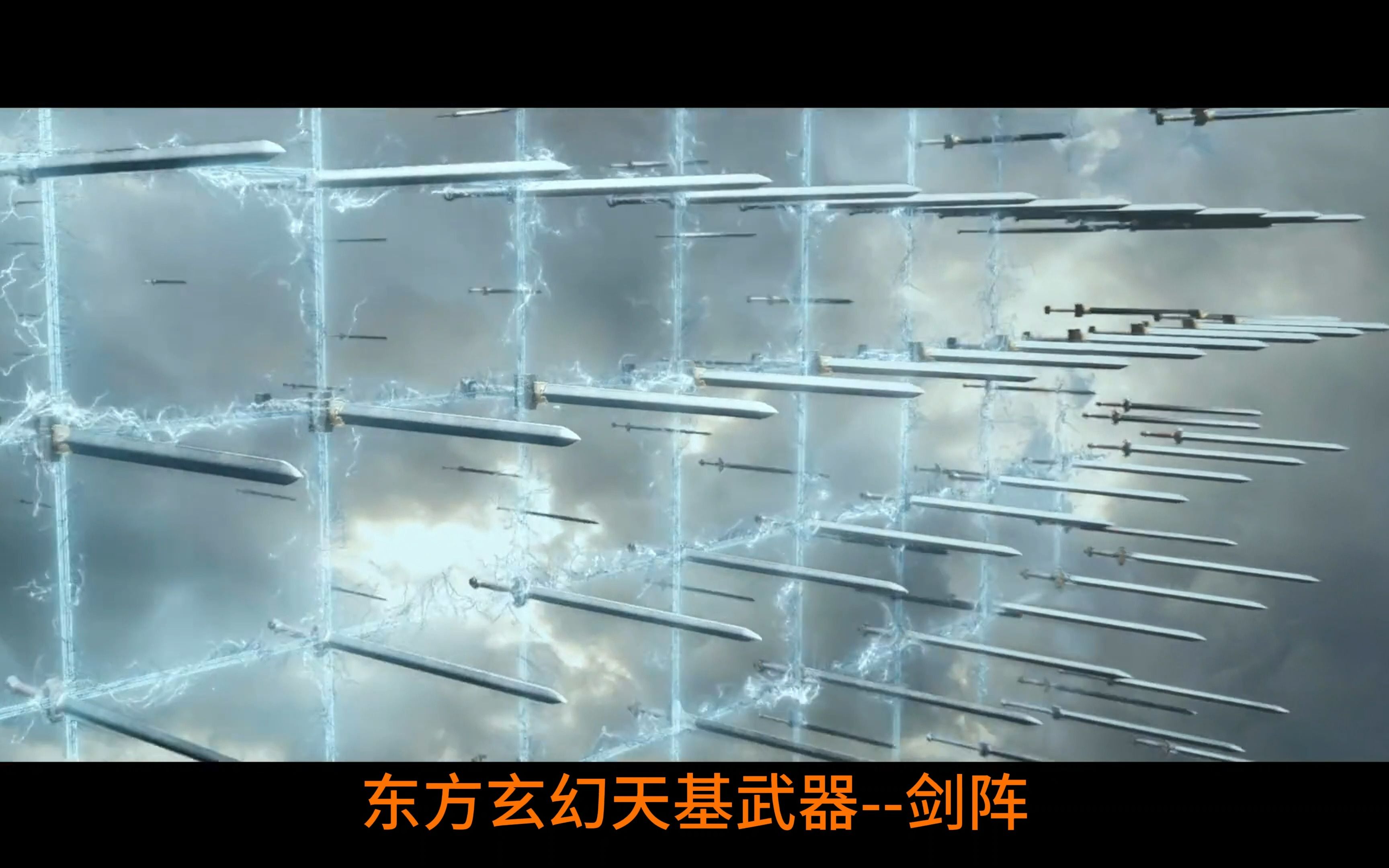 东方玄幻天基武器--剑阵