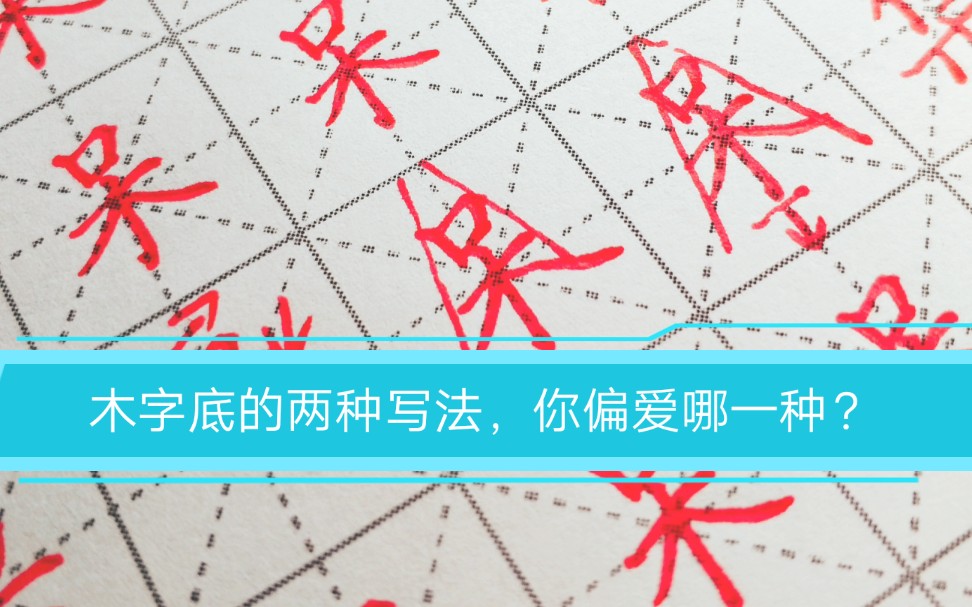 木字底怎么写才好看?分享两种写法.哔哩哔哩bilibili