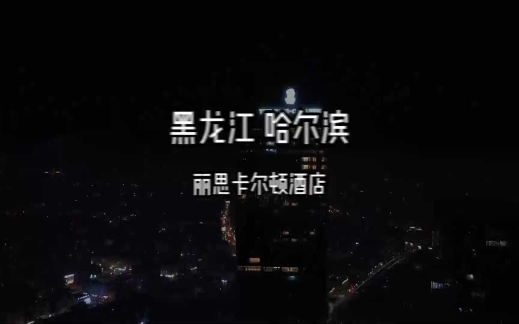 哈尔滨住什么酒店,哈尔滨丽思卡尔顿酒店哔哩哔哩bilibili