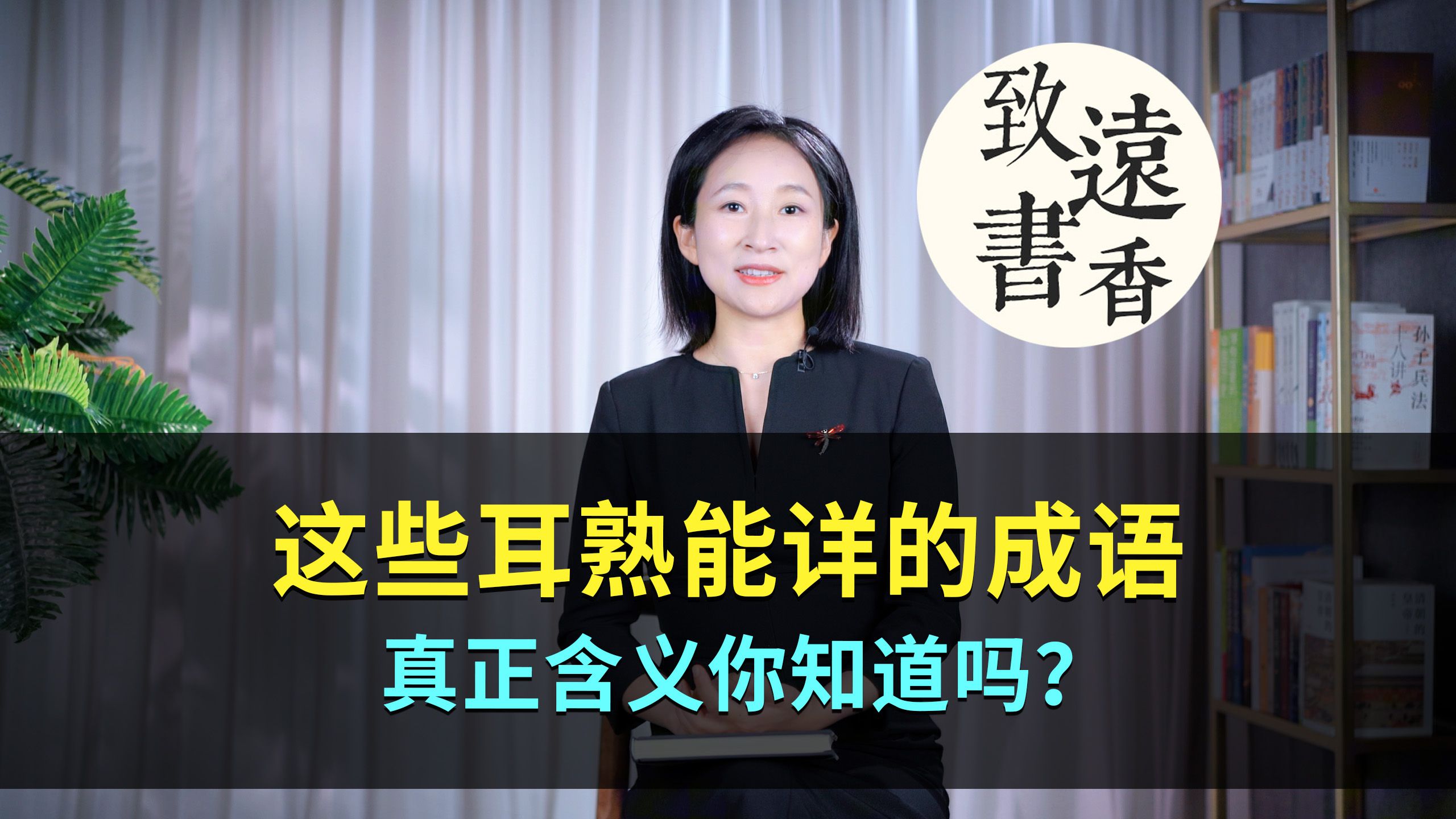 “一丝不挂”竟源于佛家!这些成语耳熟能详,真正含义你知道吗?致远书香哔哩哔哩bilibili