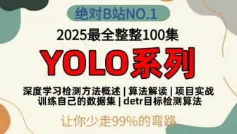 【2025】最新yolo算法教程入门，算法原理+项目实战，一口气讲完yolov1~v13（附论文+源码），带你玩转YOLO系列算法！-目标检测/计算机视觉/v8