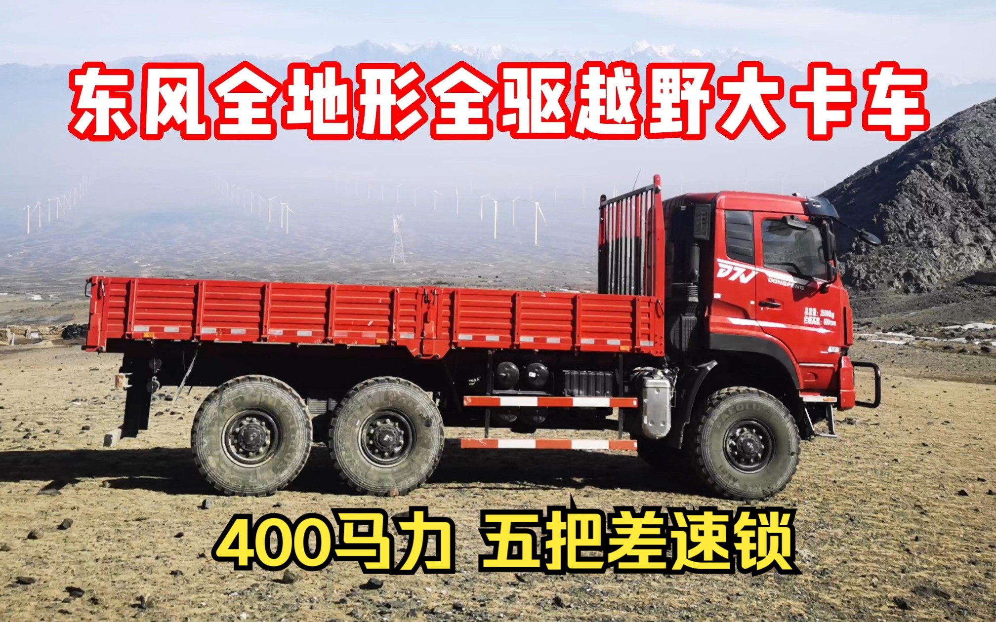 东风六驱全地形越野卡车,沙豹民用400马力沙漠车,国六可上牌,五把差速