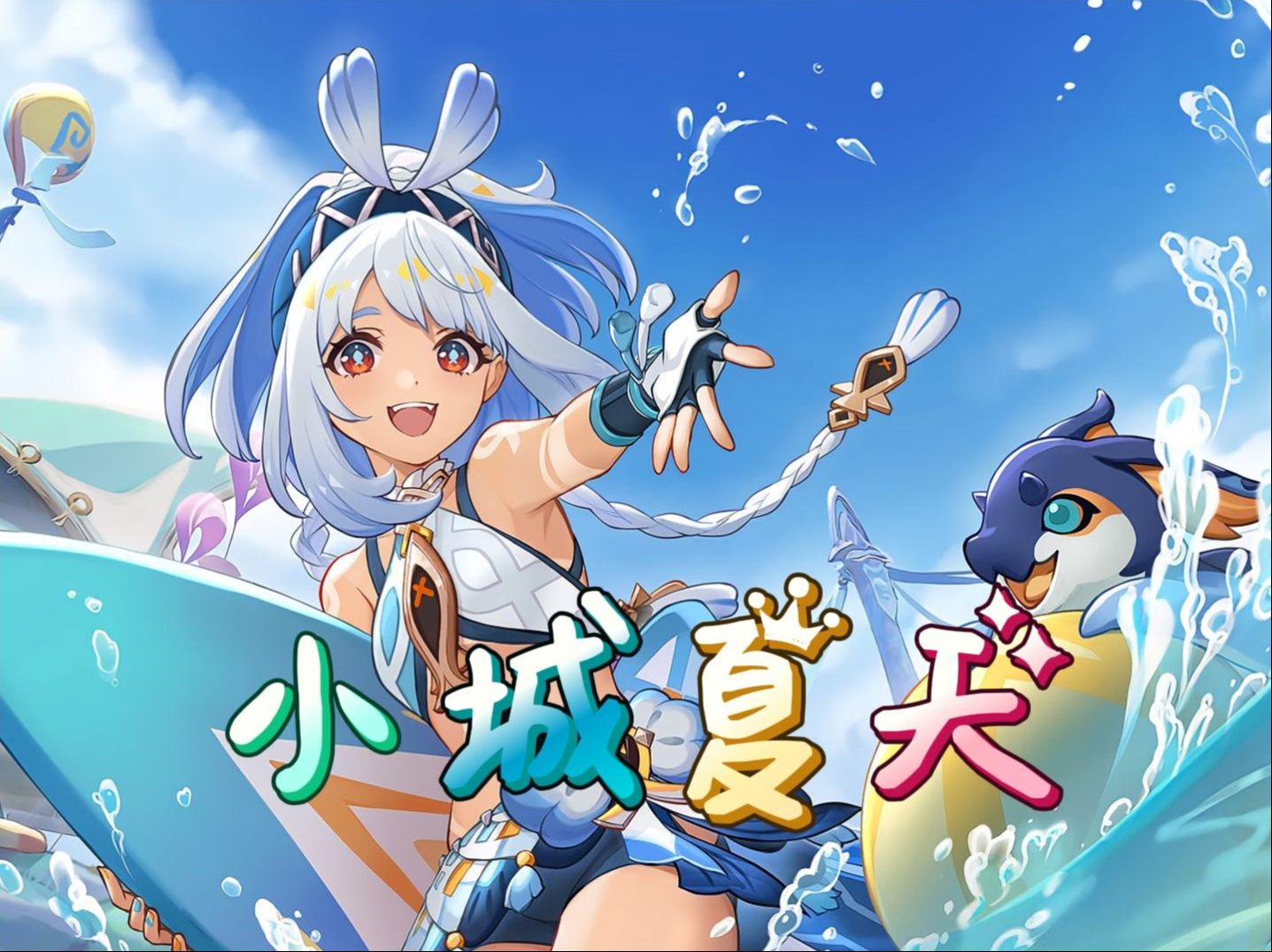 “小城夏天，拉妮超甜”-士织吖-士织吖-哔哩哔哩视频