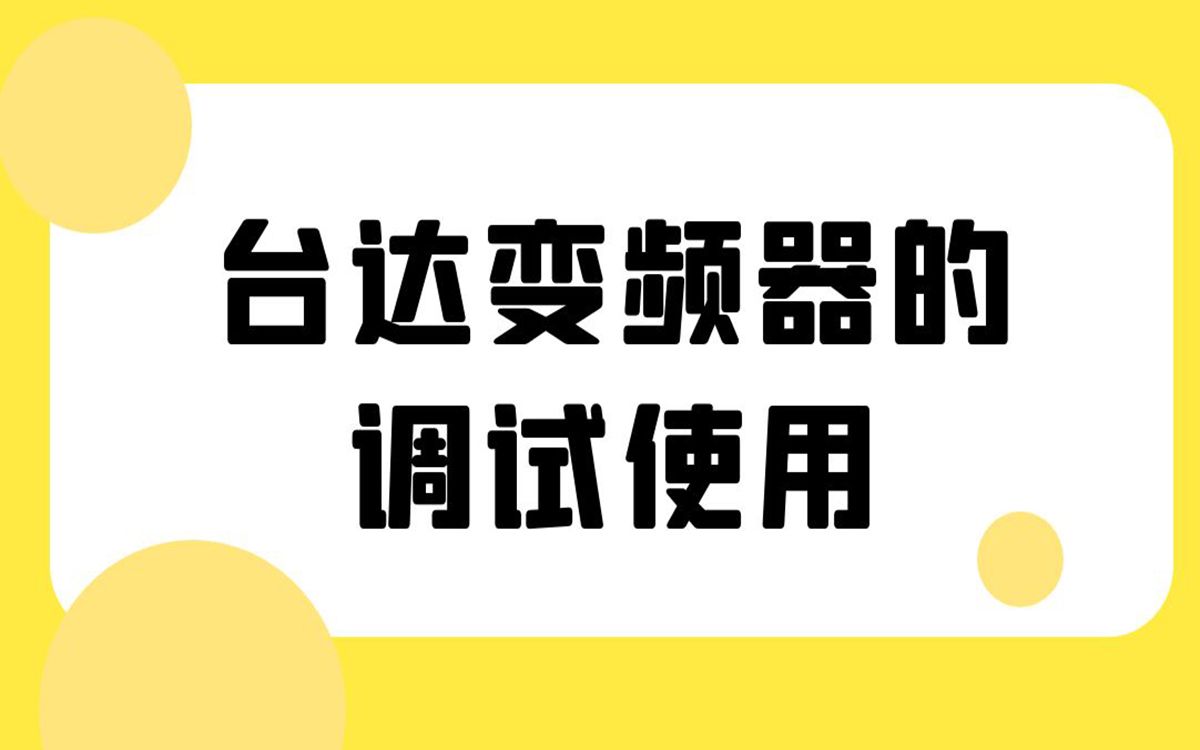 [图]台达变频器的调试使用