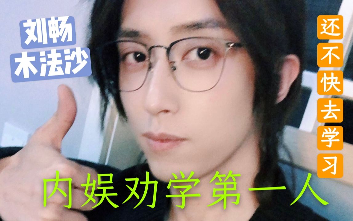 刘畅木法沙提神醒脑劝学大法内娱劝学第一人人间真实以身说法还不赶快