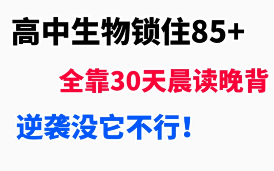 [图]高中生物30天逆袭85+｜晨读晚背知识点总结，轻松逆袭！！！