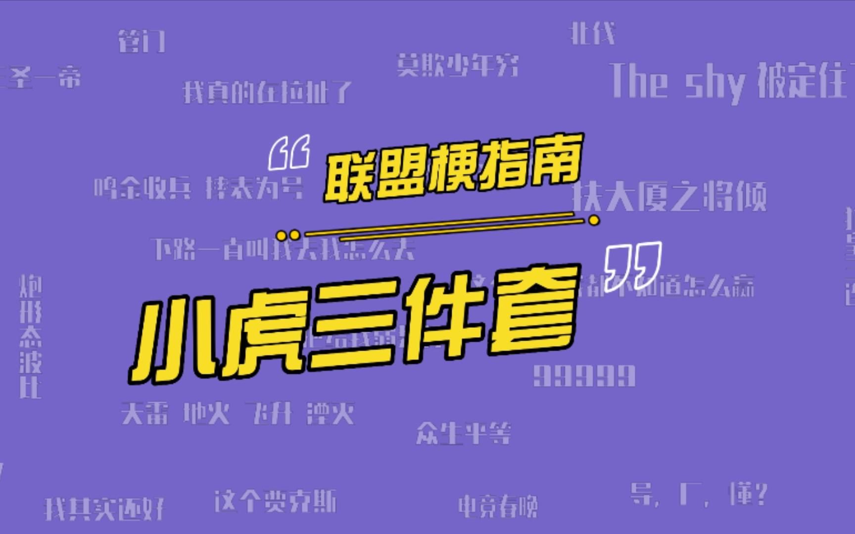 小虎三件套和Doinb三件套都是什么意思?哔哩哔哩bilibili英雄联盟