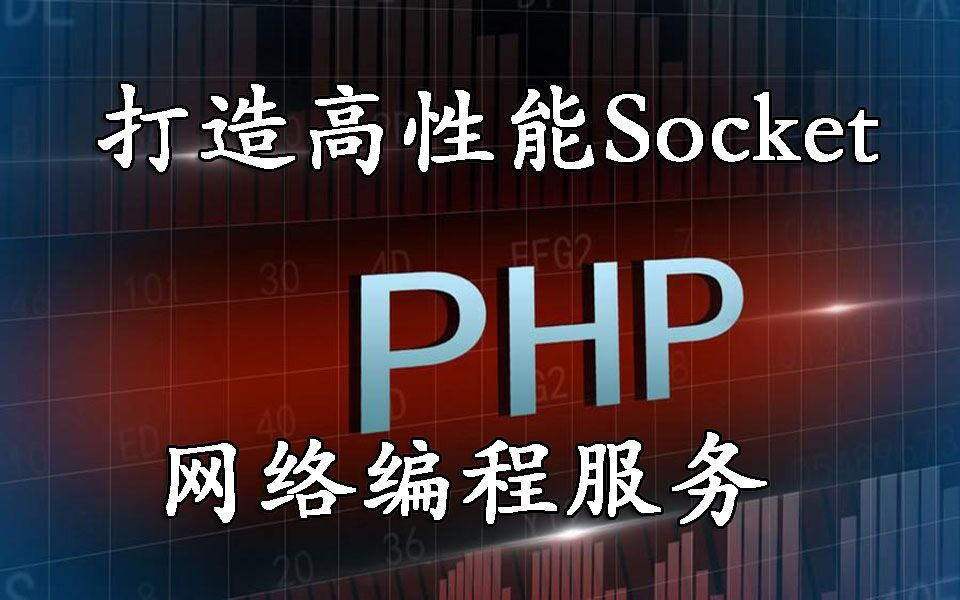 【PHP高级】PHP打造高性能Socket网络编程服务实战哔哩哔哩bilibili