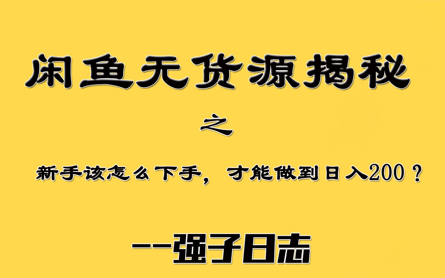 在闲鱼卖货赚钱,新手都是怎么开始的?又如何通过闲鱼卖货赚钱?哔哩哔哩bilibili