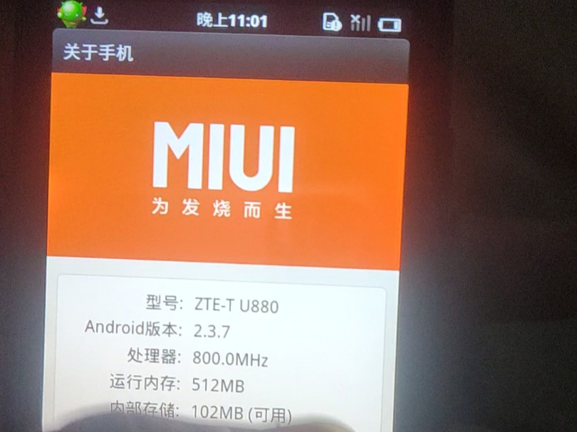 全新中兴u880刷入MIUI2.3初始系统