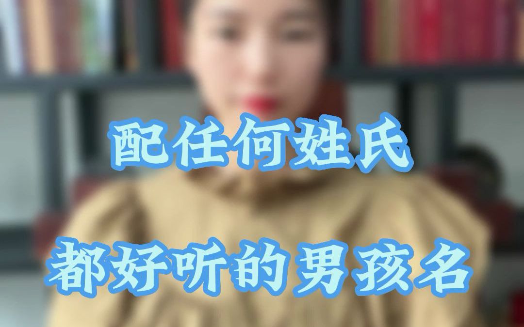 配任何姓氏都好听的男孩名哔哩哔哩bilibili