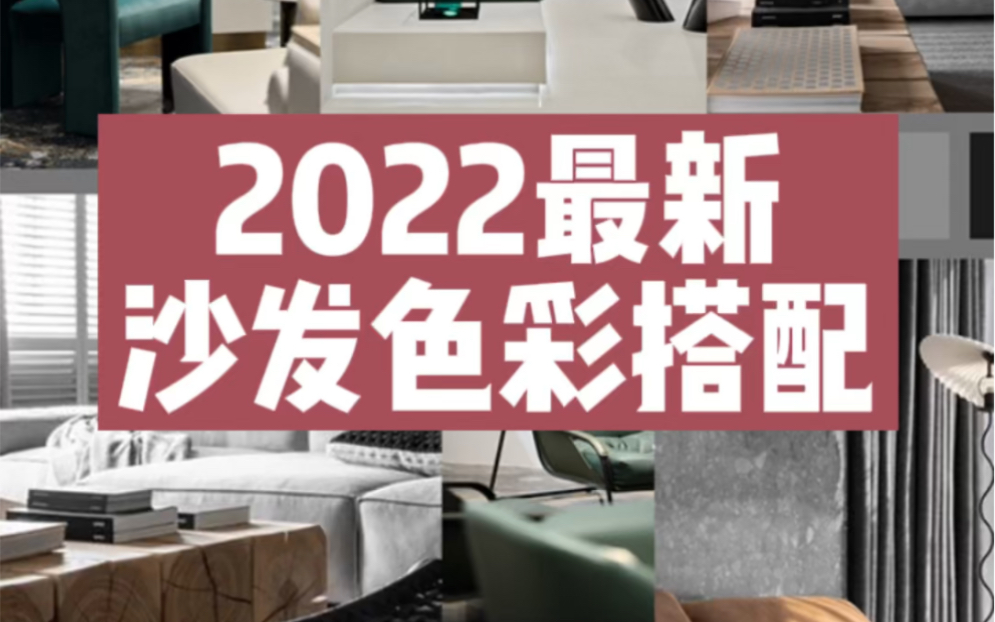 2022轻松搭配极简沙发哔哩哔哩bilibili