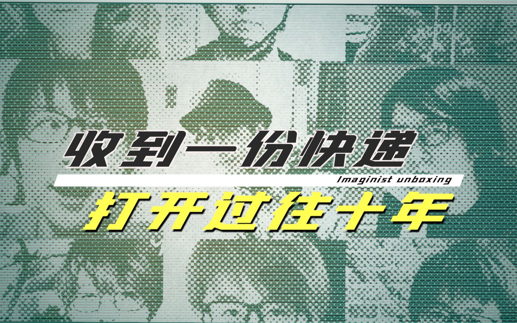 【开箱】收到一份快递,就翻起了十年前的日记……哔哩哔哩bilibili