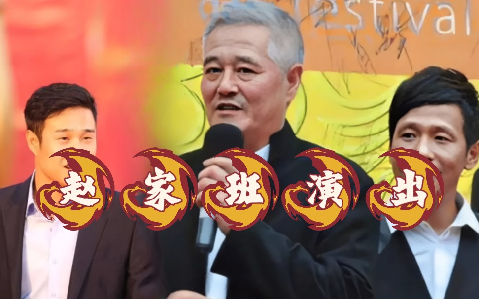 赵本山携小沈阳宋小宝汤潮及赵家班众弟子演出