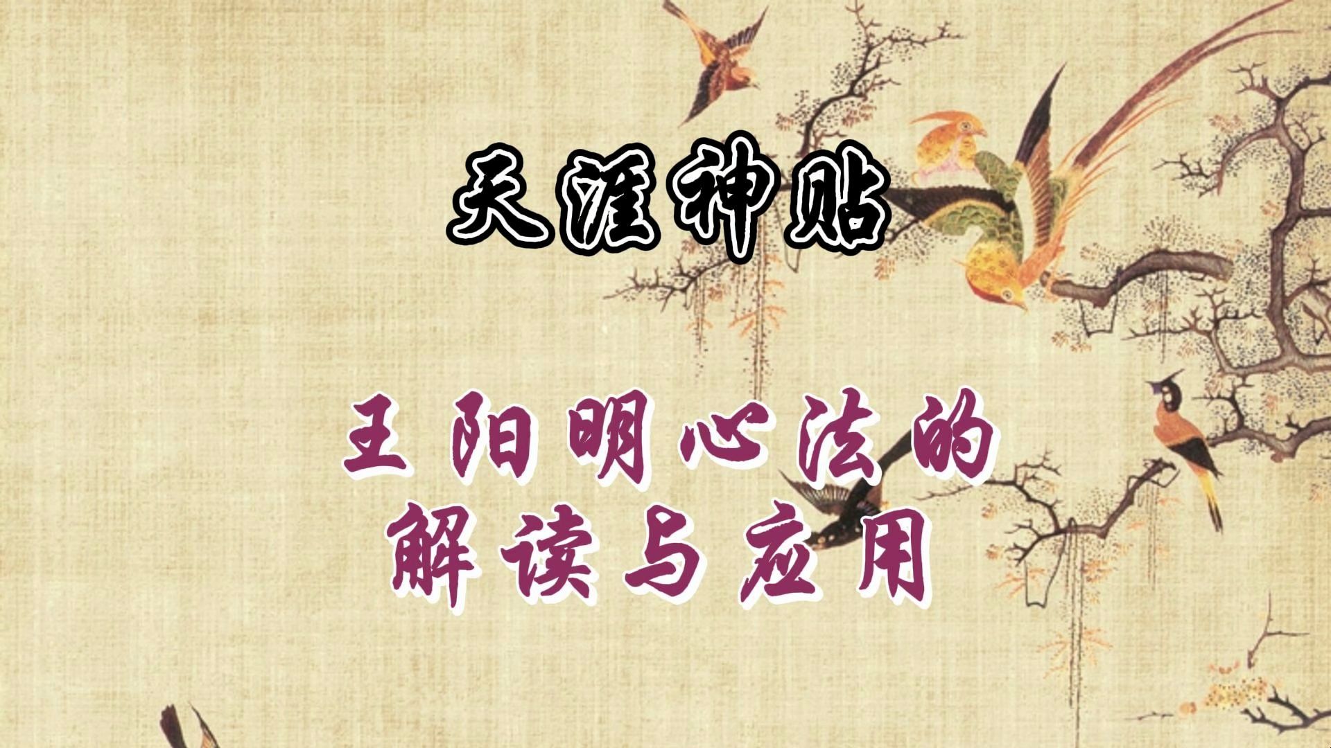 [图]天涯神贴：王阳明心法的解读与应用