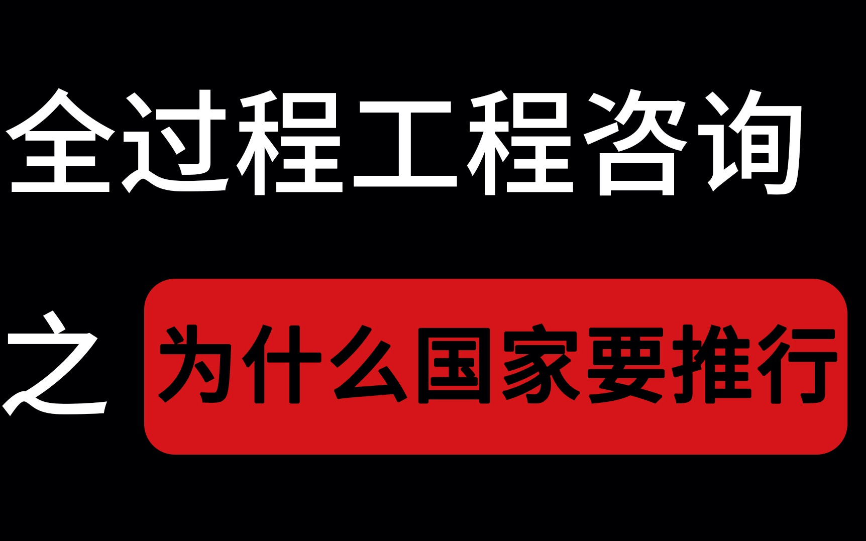 【无厘头科普向】【全过程工程咨询】为什么国家推行全过程工程咨询?哔哩哔哩bilibili