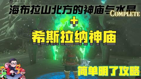 希斯拉纳神庙-海布拉山北方的神庙与水晶-神庙挑战-正常通关-100%攻略简单明了-塞尔达传说：王国之泪