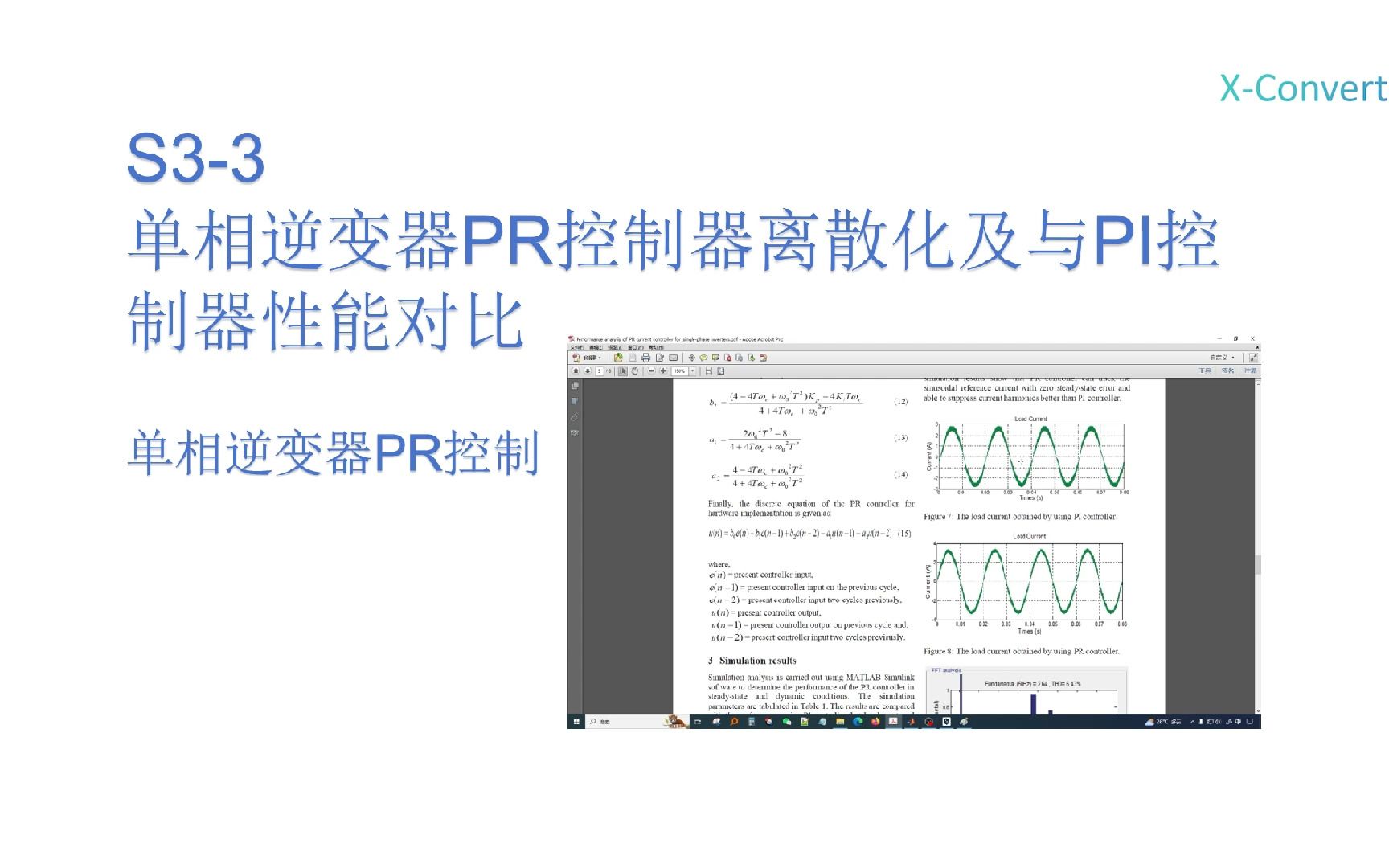 S33 单相逆变器PR控制器离散化及与PI控制器性能对比哔哩哔哩bilibili