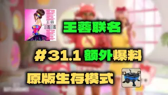 下载视频: #31.1额外爆料：王蓉联名、新模式原生生存、新M4原皮比异色帅！