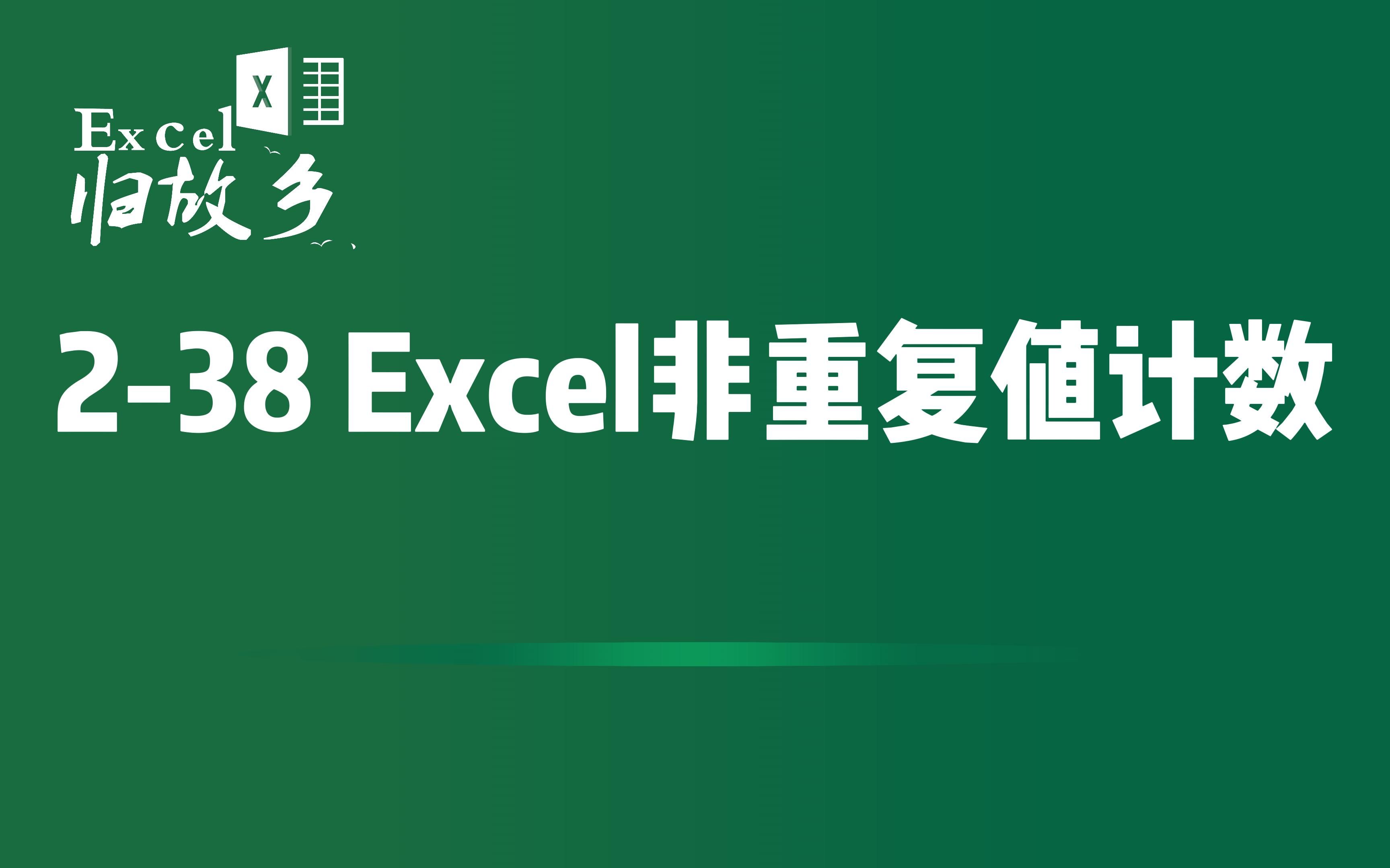 238 Excel去除重复值计数,一步步讲解,我不信你学不会哔哩哔哩bilibili