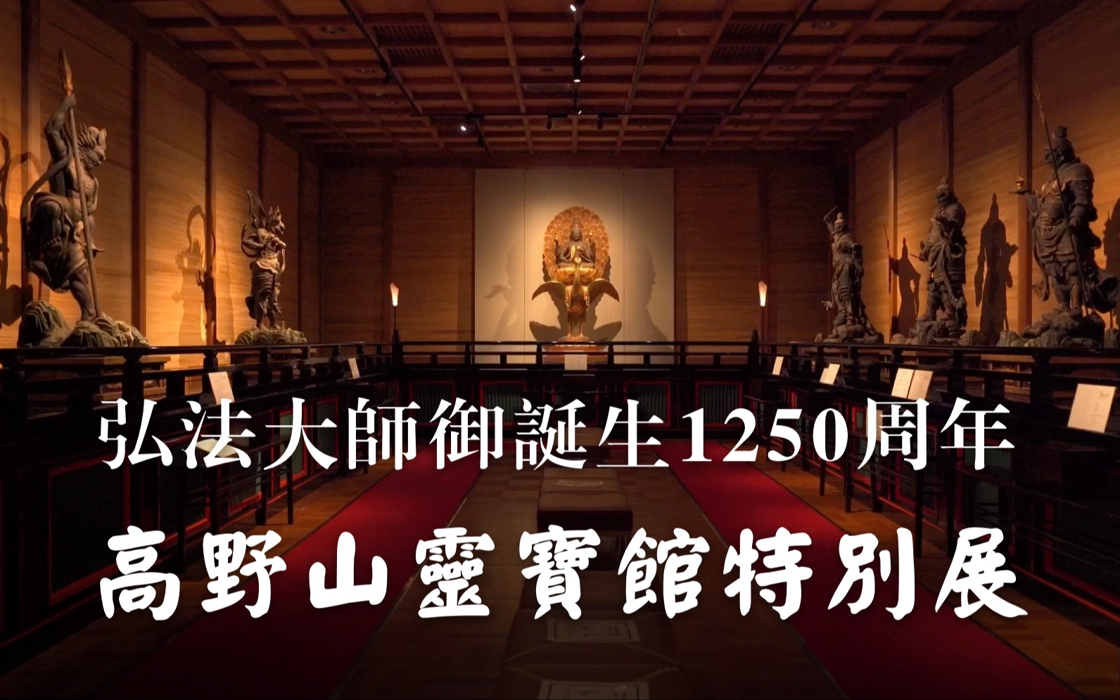 高野山灵宝馆馆长讲述空海传 ⷠ弘法大师御诞生 1250 周年哔哩哔哩bilibili