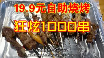 Descargar video: 男子饿了三天，吃19.9元自助烧烤，要狂炫1000串，就是部分串有点厮闹了