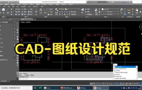 【cad教程】CAD图纸设计规范,超级简单.哔哩哔哩bilibili