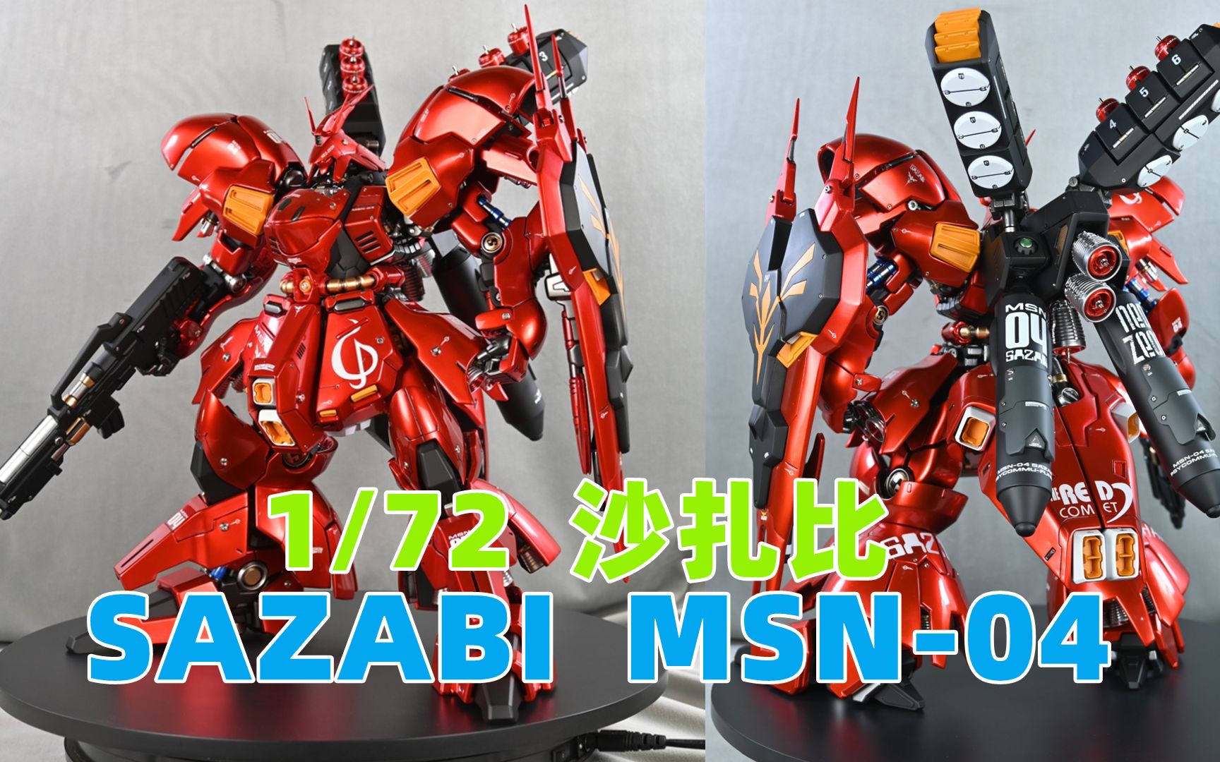 1/72 沙扎比 SAZABI MSN04 全新金属细节零件 全身金属喷口 魔幻红伪电镀涂装 全身外甲打魔抛光 GK手办高达模型制作成品哔哩哔哩bilibili