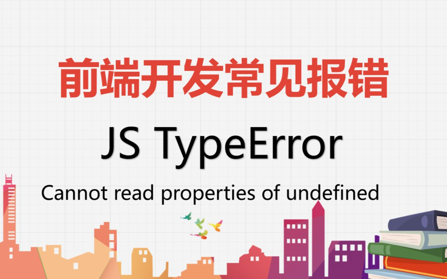 【编程开发调试】JS常见错误 TypeError - Cannot read properties of undefined