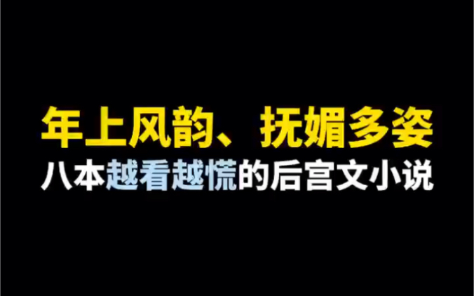 八本年上风韵+抚媚多姿越看越上瘾的后宫文小说哔哩哔哩bilibili