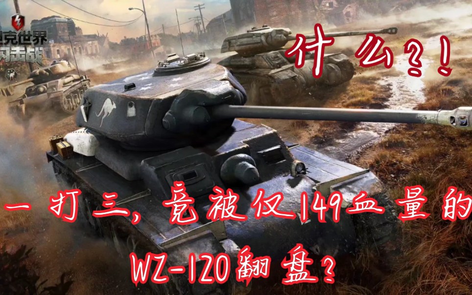 [图]残局翻盘！WZ-120仅149血量反杀敌方三人组，惊险又刺激！BGM：other worlds